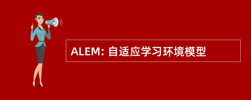 ALEM: 自适应学习环境模型