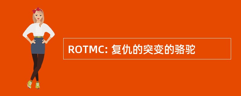 ROTMC: 复仇的突变的骆驼