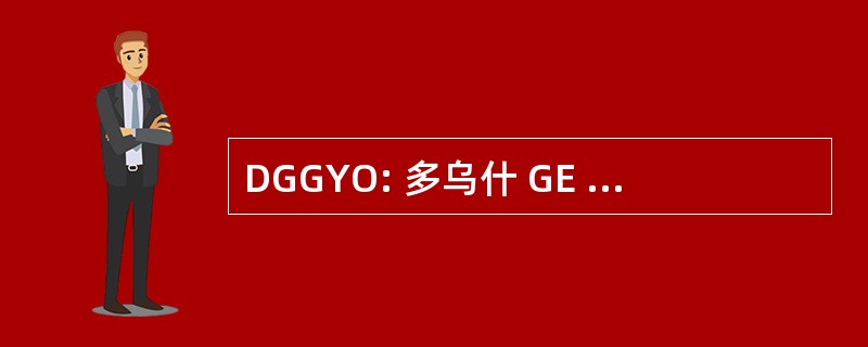 DGGYO: 多乌什 GE Gayrimenkul Yatirim Ortakligi (土耳其房地产投资公司)