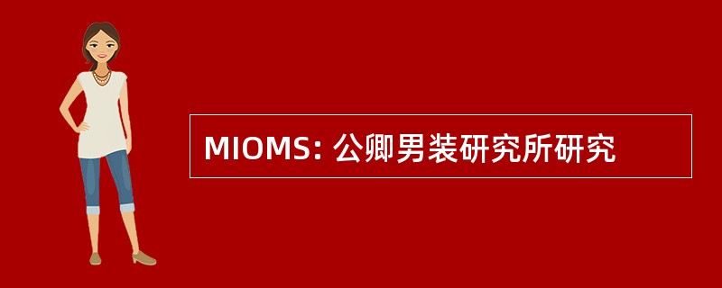 MIOMS: 公卿男装研究所研究