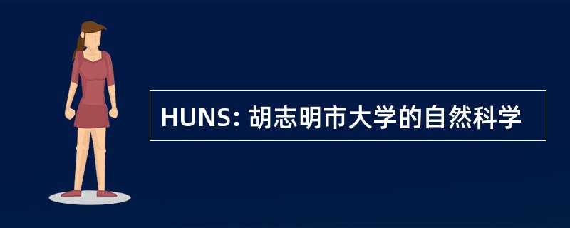 HUNS: 胡志明市大学的自然科学