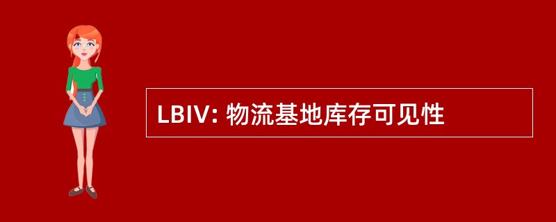 LBIV: 物流基地库存可见性