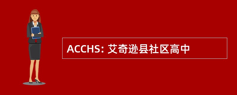 ACCHS: 艾奇逊县社区高中