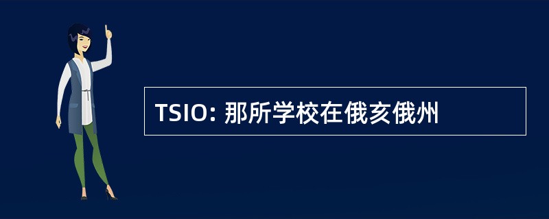 TSIO: 那所学校在俄亥俄州