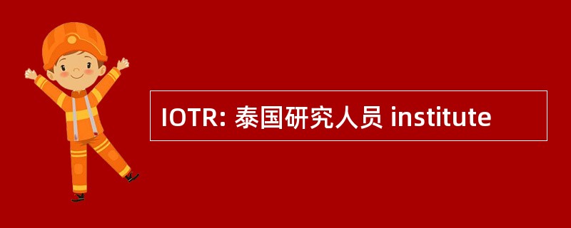 IOTR: 泰国研究人员 institute