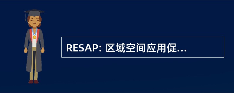 RESAP: 区域空间应用促进可持续发展方案