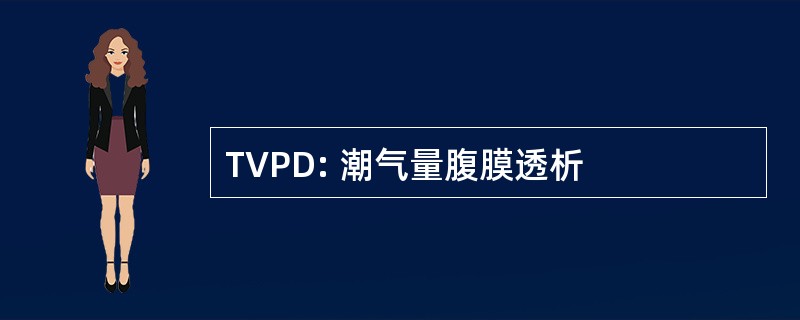 TVPD: 潮气量腹膜透析