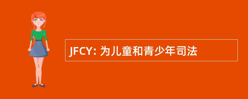 JFCY: 为儿童和青少年司法