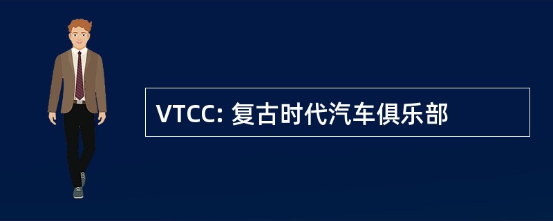 VTCC: 复古时代汽车俱乐部