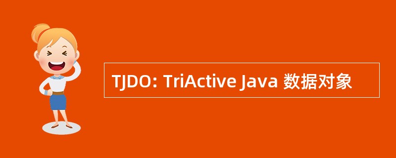 TJDO: TriActive Java 数据对象