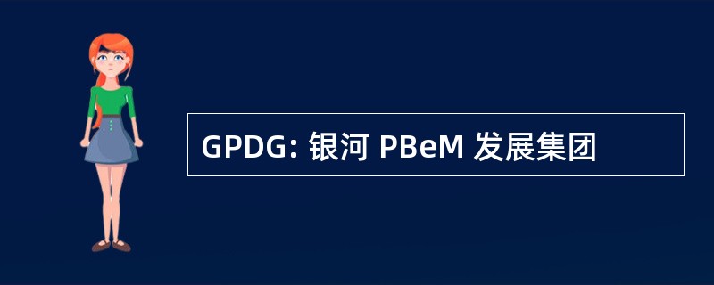 GPDG: 银河 PBeM 发展集团