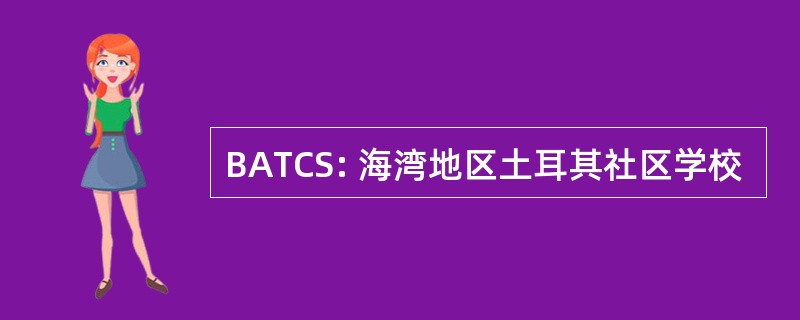 BATCS: 海湾地区土耳其社区学校