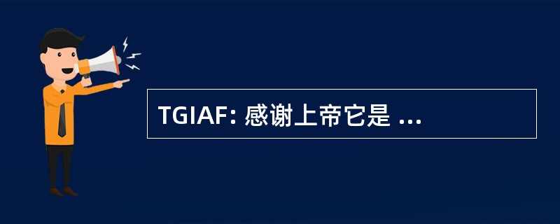 TGIAF: 感谢上帝它是 Aloha 星期五