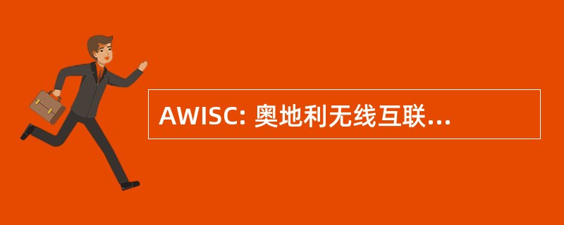 AWISC: 奥地利无线互联网服务中心