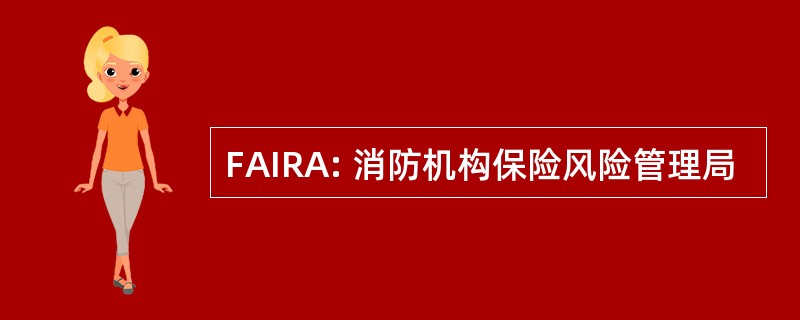 FAIRA: 消防机构保险风险管理局