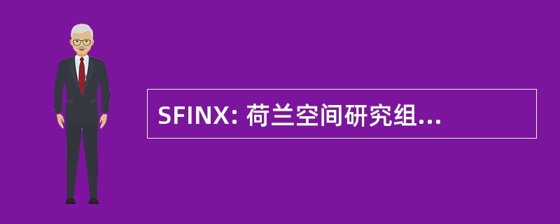 SFINX: 荷兰空间研究组织布里-珀罗干涉仪实验