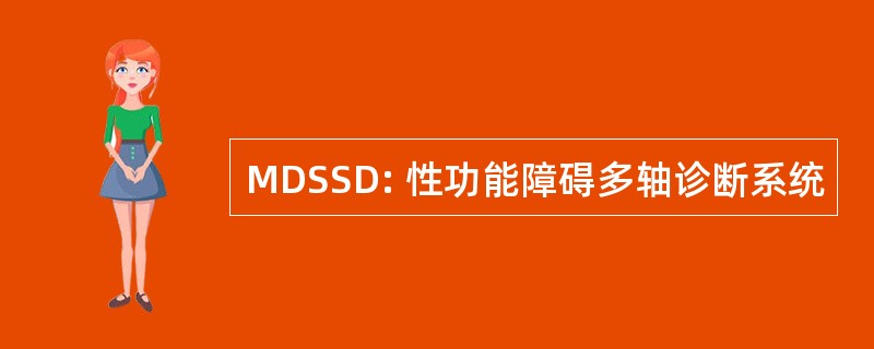 MDSSD: 性功能障碍多轴诊断系统