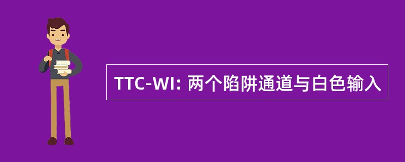 TTC-WI: 两个陷阱通道与白色输入