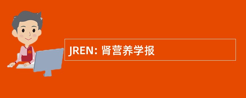 JREN: 肾营养学报