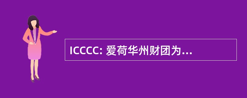 ICCCC: 爱荷华州财团为综合癌症控制的