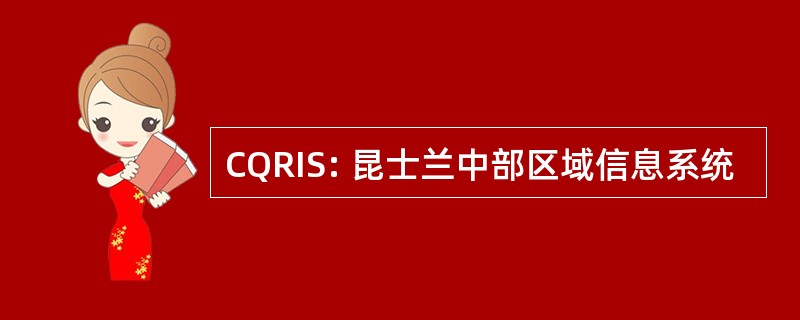 CQRIS: 昆士兰中部区域信息系统