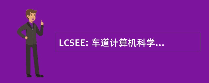 LCSEE: 车道计算机科学系和电气工程