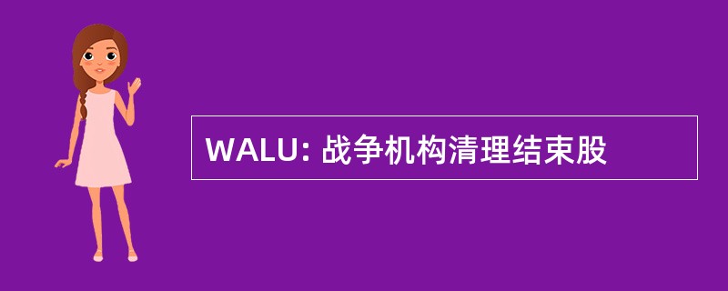 WALU: 战争机构清理结束股