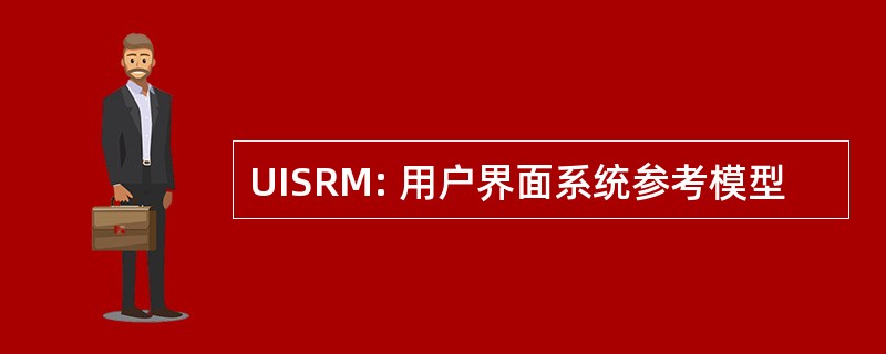 UISRM: 用户界面系统参考模型