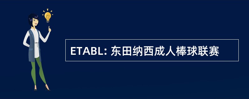 ETABL: 东田纳西成人棒球联赛