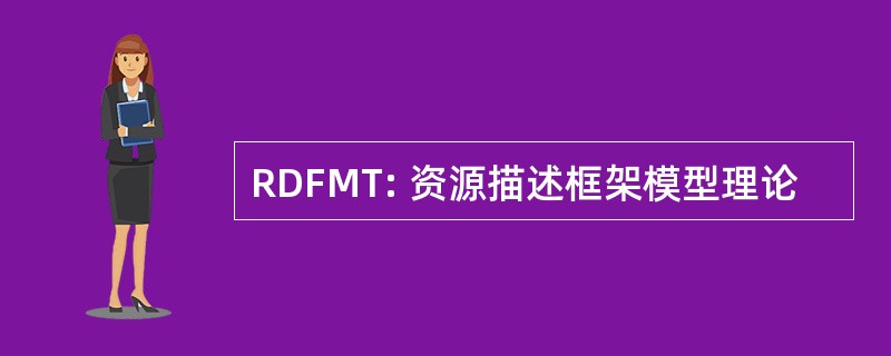 RDFMT: 资源描述框架模型理论