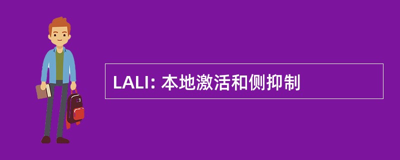 LALI: 本地激活和侧抑制