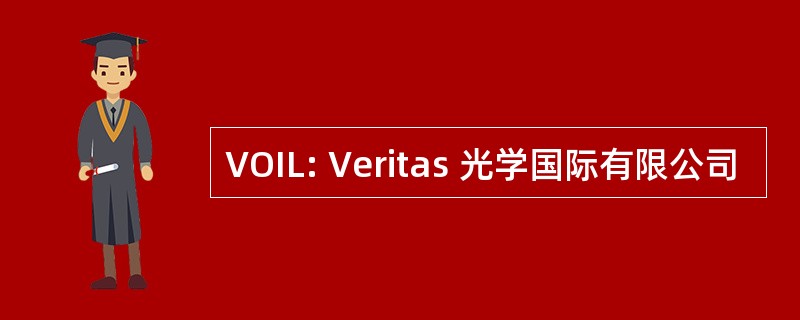 VOIL: Veritas 光学国际有限公司