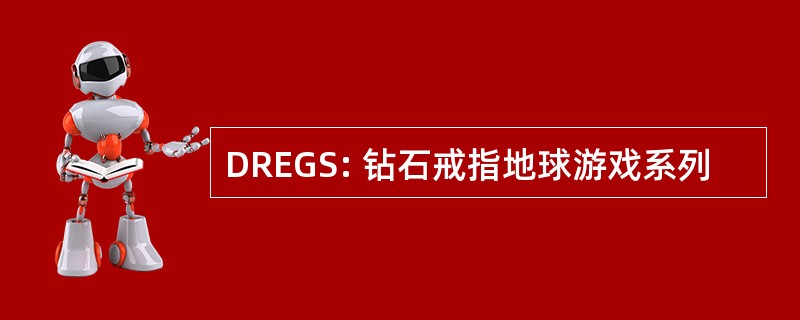 DREGS: 钻石戒指地球游戏系列