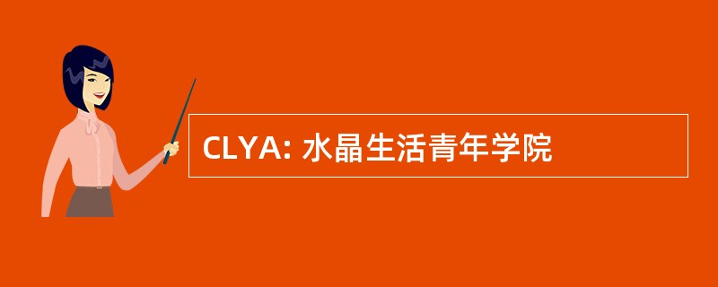 CLYA: 水晶生活青年学院