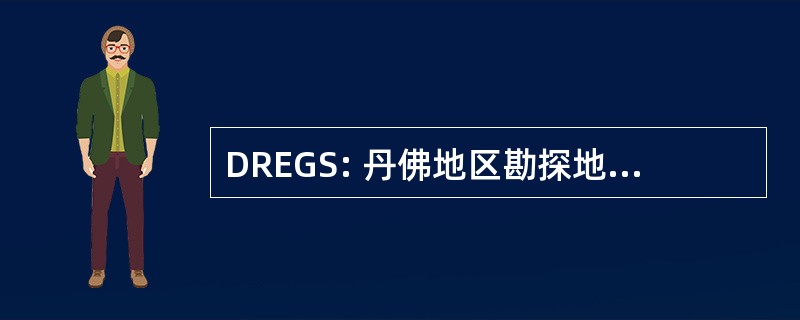 DREGS: 丹佛地区勘探地质学家的社会