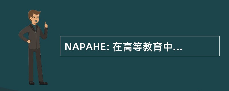 NAPAHE: 在高等教育中的总统助理全国协会