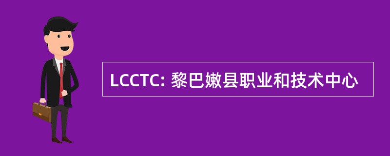 LCCTC: 黎巴嫩县职业和技术中心