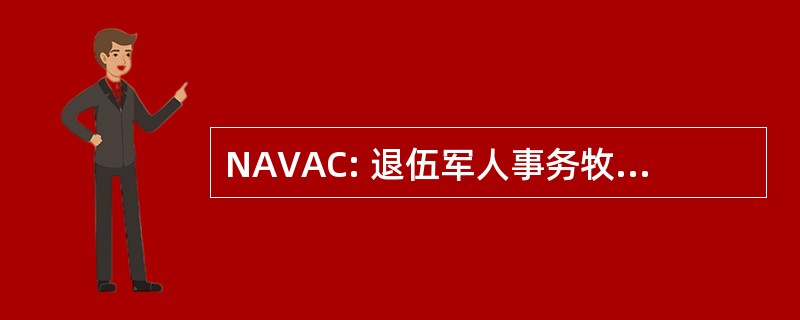 NAVAC: 退伍军人事务牧师全国协会