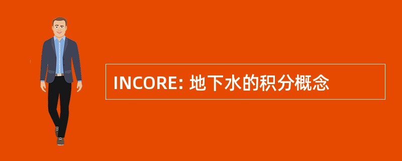 INCORE: 地下水的积分概念