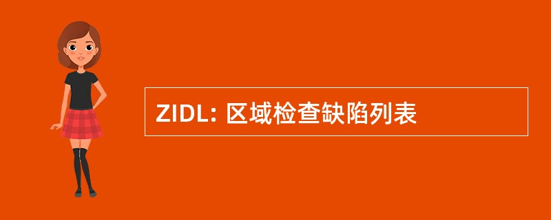 ZIDL: 区域检查缺陷列表