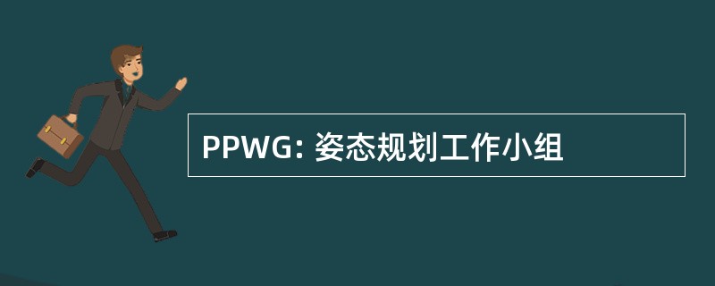 PPWG: 姿态规划工作小组