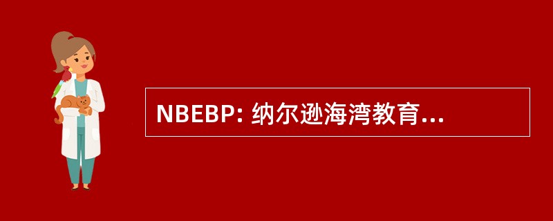 NBEBP: 纳尔逊海湾教育业务伙伴关系