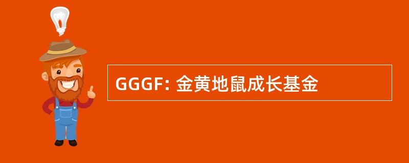 GGGF: 金黄地鼠成长基金