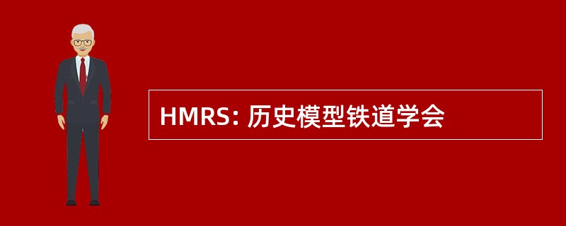 HMRS: 历史模型铁道学会