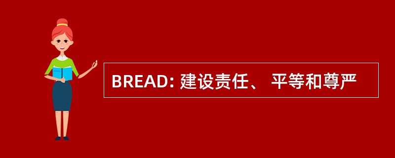 BREAD: 建设责任、 平等和尊严