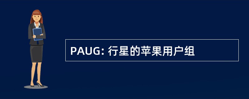 PAUG: 行星的苹果用户组