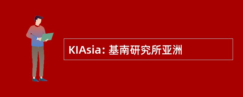 KIAsia: 基南研究所亚洲