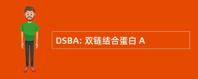 DSBA: 双链结合蛋白 A