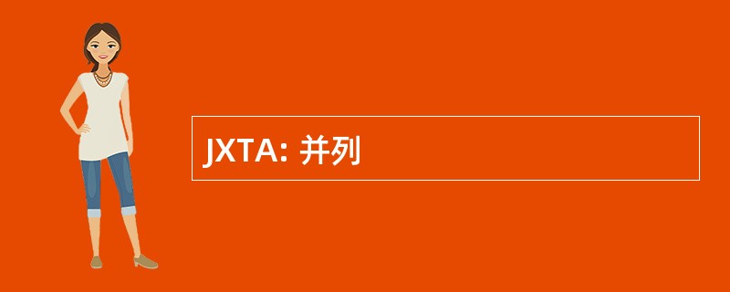 JXTA: 并列