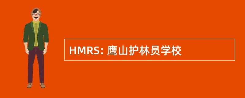 HMRS: 鹰山护林员学校